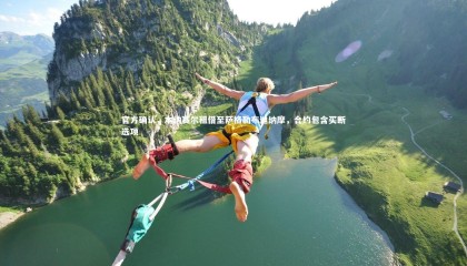 熊猫体育app下载-官方确认，本纳赛尔租借至萨格勒布迪纳摩，合约包含买断选项