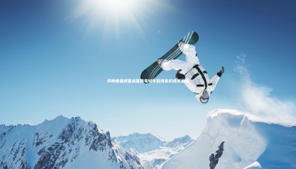 【熊猫体育官网】洪明甫强调客战墨西哥对年轻球员的成长价值