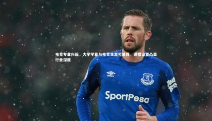 熊猫体育官方下载-电竞专业兴起，大学学业与电竞生涯可兼得，课程设置凸显行业深度