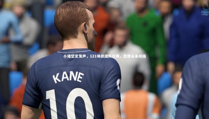【熊猫体育官方下载】小猪坚定发声，121场德国队比赛，态度从未动摇