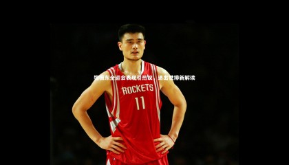 熊猫app官方网站：樊振东全运会表现引热议，退出世排新解读