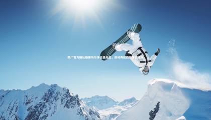 【熊猫体育官网】药厂官方确认格里马尔多检查无恙，即将奔赴西班牙国家队