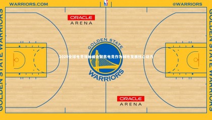 熊猫app官方网站：2020全球电竞领袖峰会聚焦电竞作为城市发展核心动力