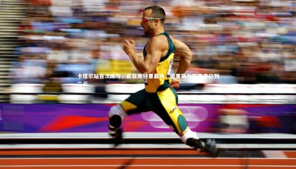 熊猫体育app下载_卡塔尔站首次练习，皮亚斯特里最快，诺里斯与阿隆索位列二三