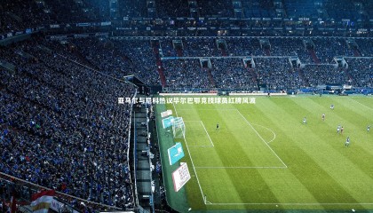 熊猫app官方网站_亚马尔与尼科热议毕尔巴鄂竞技球员红牌风波