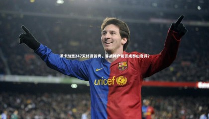 熊猫体育官方下载_泽卡加盟247天终迎首秀，客战神户能否成泰山奇兵？