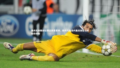 熊猫app官方网站-重庆队如期进驻赛区前景蒙阴，股改方案当代集团保留三成股份待解