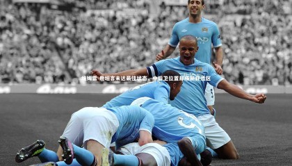 熊猫体育官方下载|埃姆雷-詹坦言未达最佳状态，中后卫位置却成新舒适区