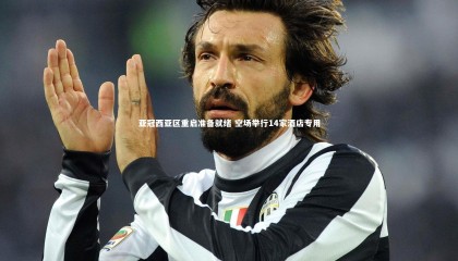 熊猫体育app下载：亚冠西亚区重启准备就绪 空场举行14家酒店专用