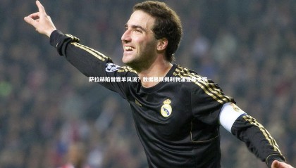 【熊猫体育app下载】萨拉赫陷替罪羊风波？数据暴跌揭利物浦变阵之殇