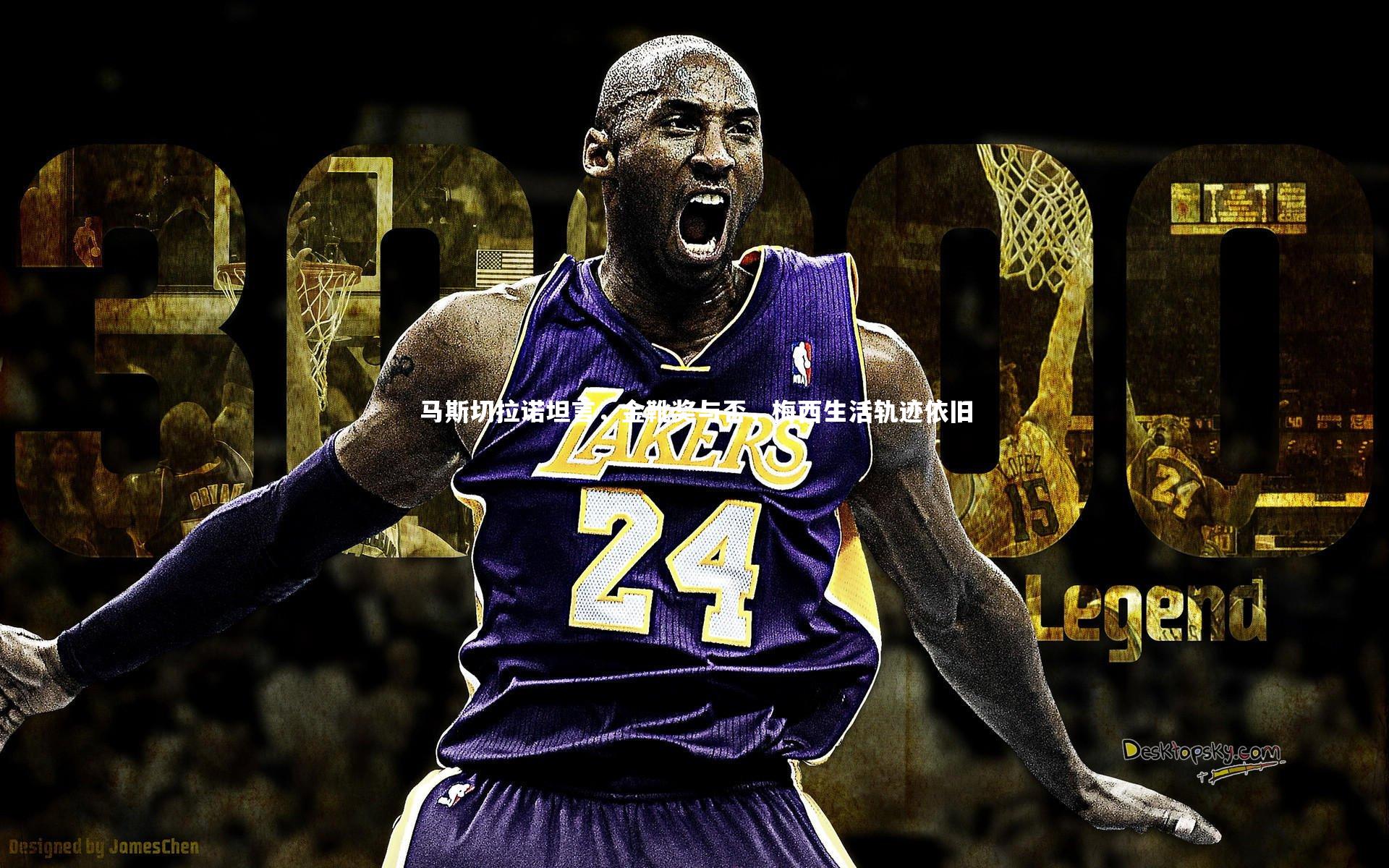 马斯切拉诺坦言，金靴奖与否，梅西生活轨迹依旧