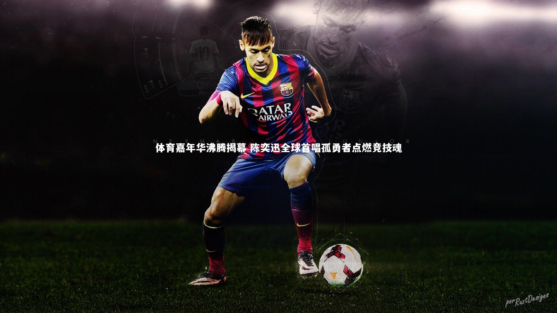 体育嘉年华沸腾揭幕 陈奕迅全球首唱孤勇者点燃竞技魂