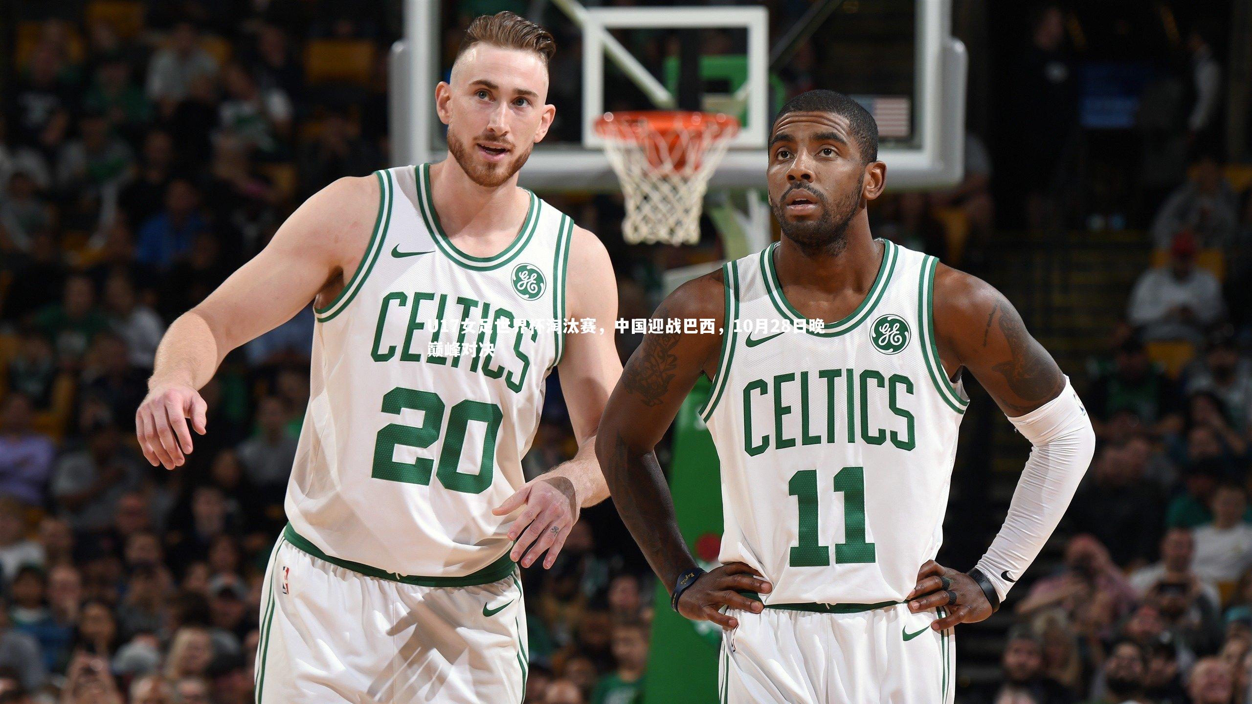 U17女足世界杯淘汰赛，中国迎战巴西，10月28日晚巅峰对决