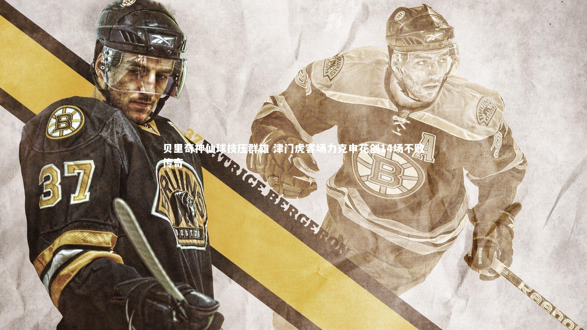 贝里奇神仙球技压群雄 津门虎客场力克申花创14场不败传奇