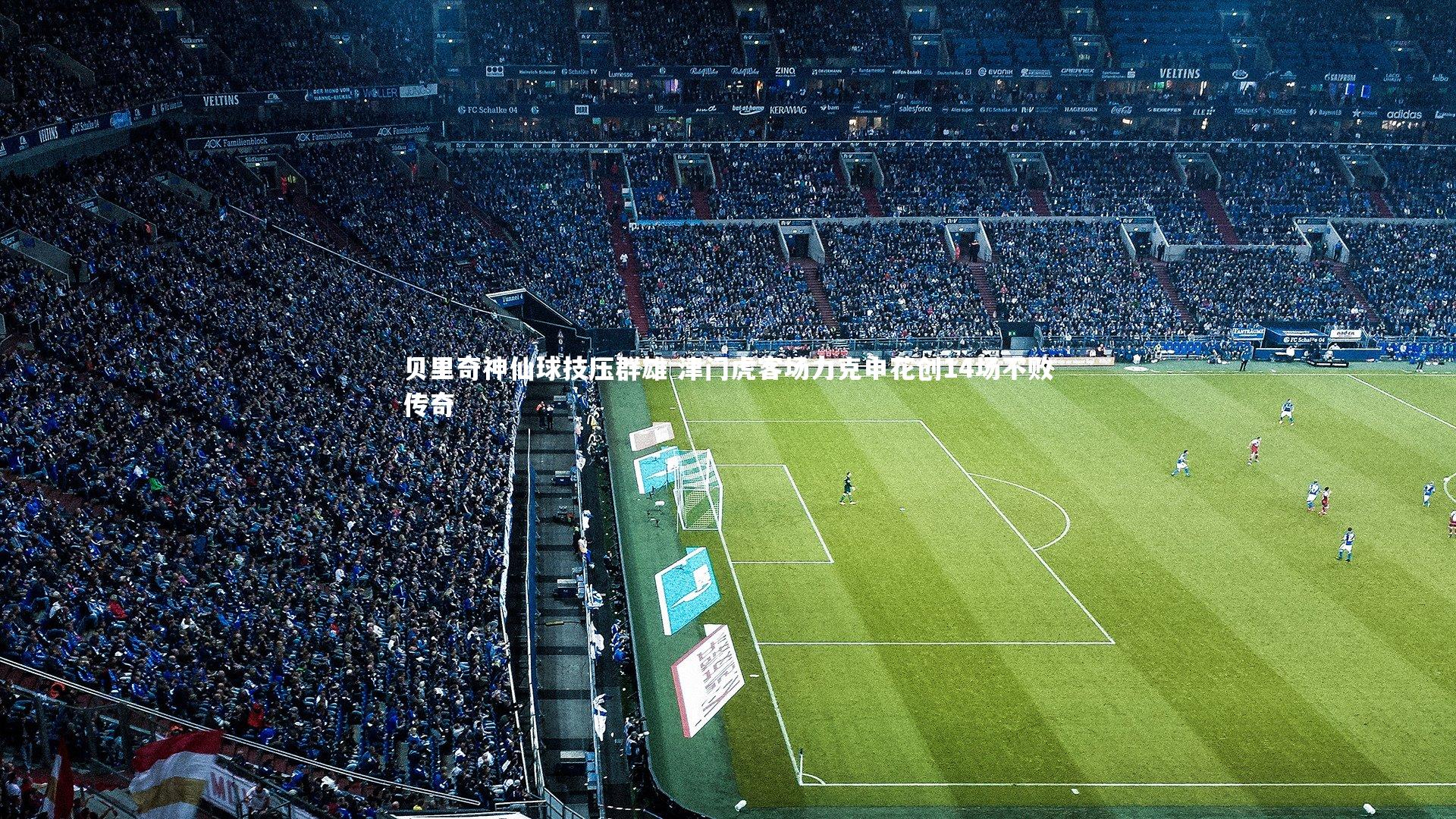 贝里奇神仙球技压群雄 津门虎客场力克申花创14场不败传奇