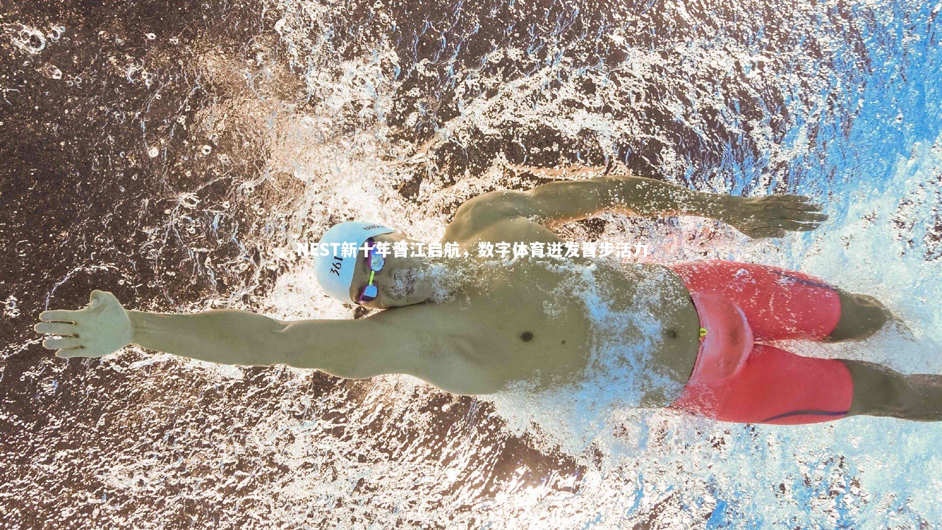 NEST新十年晋江启航，数字体育迸发晋步活力
