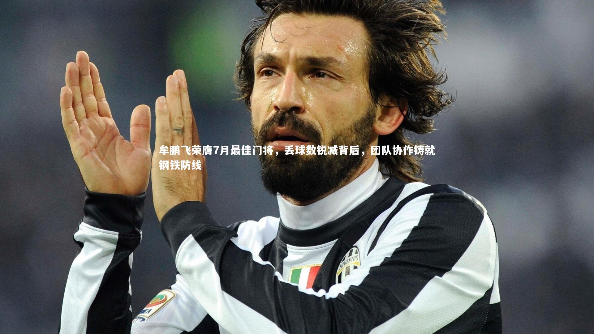 牟鹏飞荣膺7月最佳门将，丢球数锐减背后，团队协作铸就钢铁防线