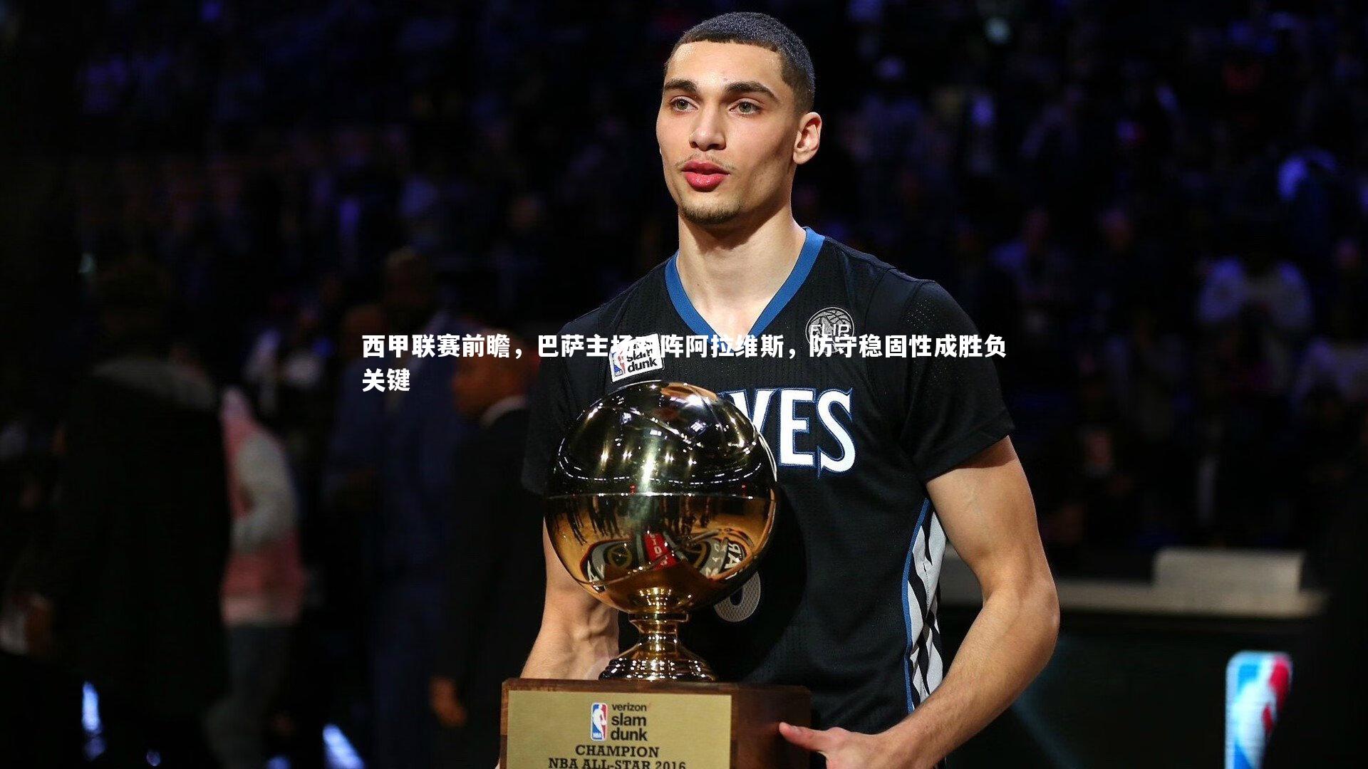 西甲联赛前瞻，巴萨主场对阵阿拉维斯，防守稳固性成胜负关键