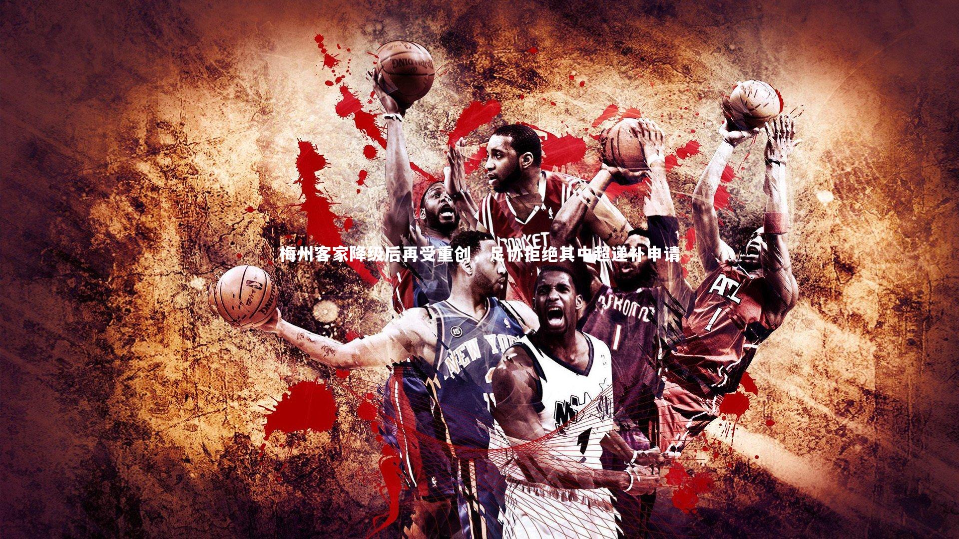 梅州客家降级后再受重创，足协拒绝其中超递补申请