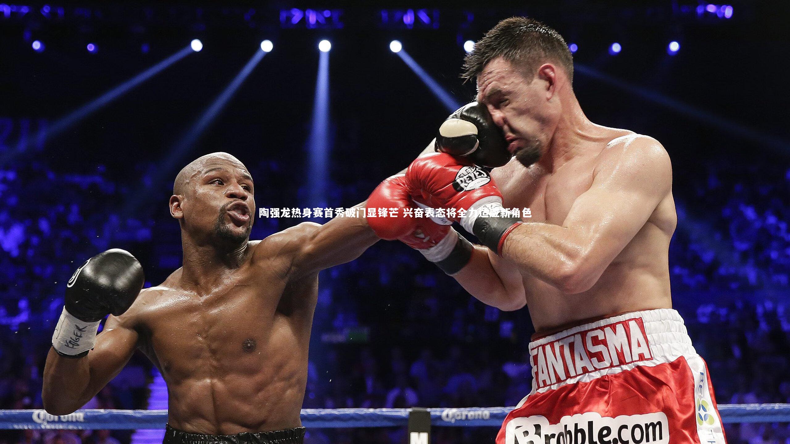 陶强龙热身赛首秀破门显锋芒 兴奋表态将全力适应新角色