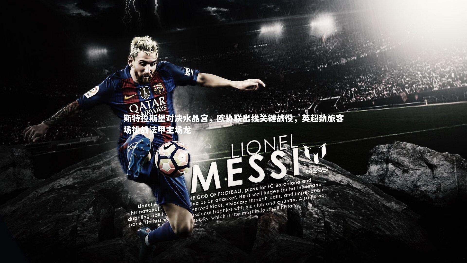 斯特拉斯堡对决水晶宫，欧协联出线关键战役，英超劲旅客场挑战法甲主场龙