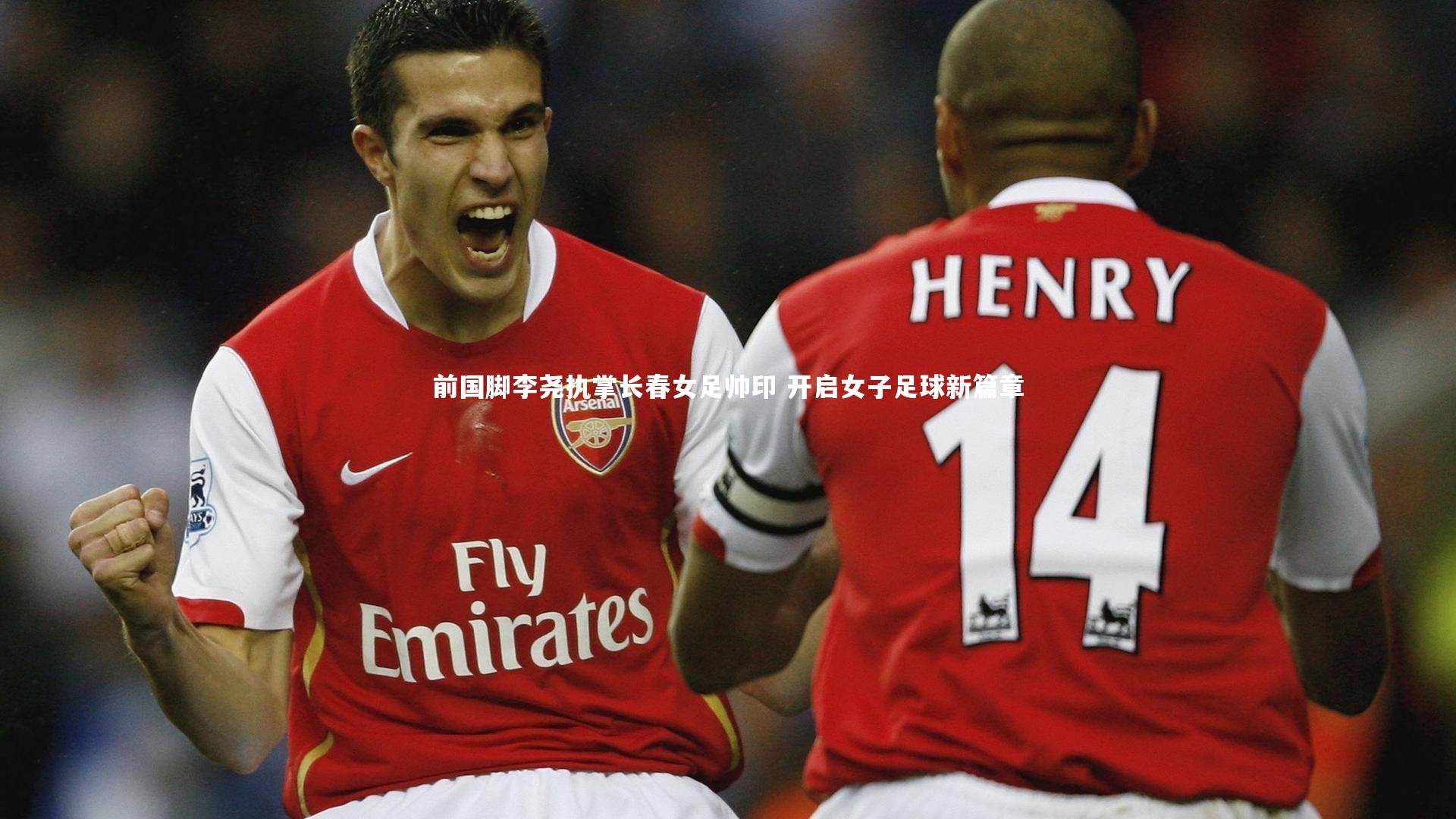 前国脚李尧执掌长春女足帅印 开启女子足球新篇章