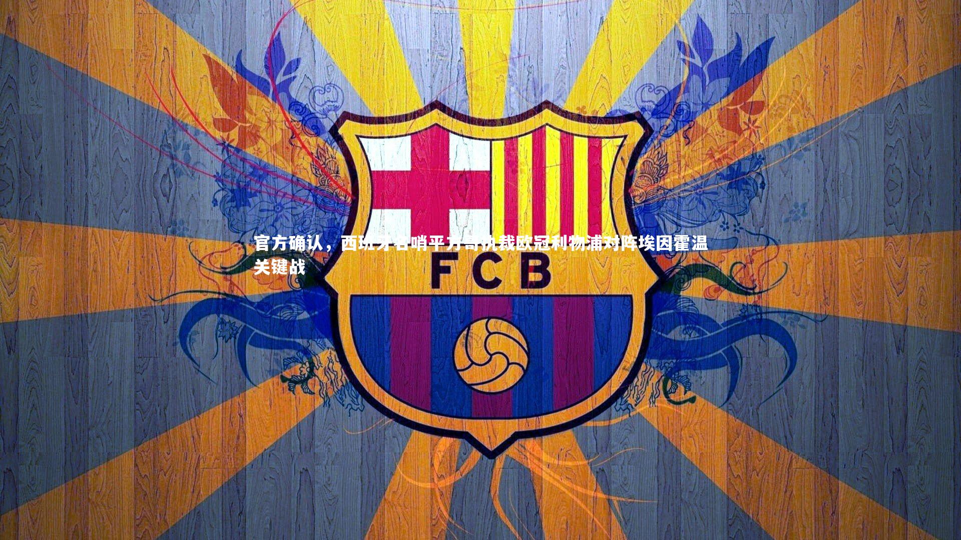 官方确认，西班牙名哨平方哥执裁欧冠利物浦对阵埃因霍温关键战