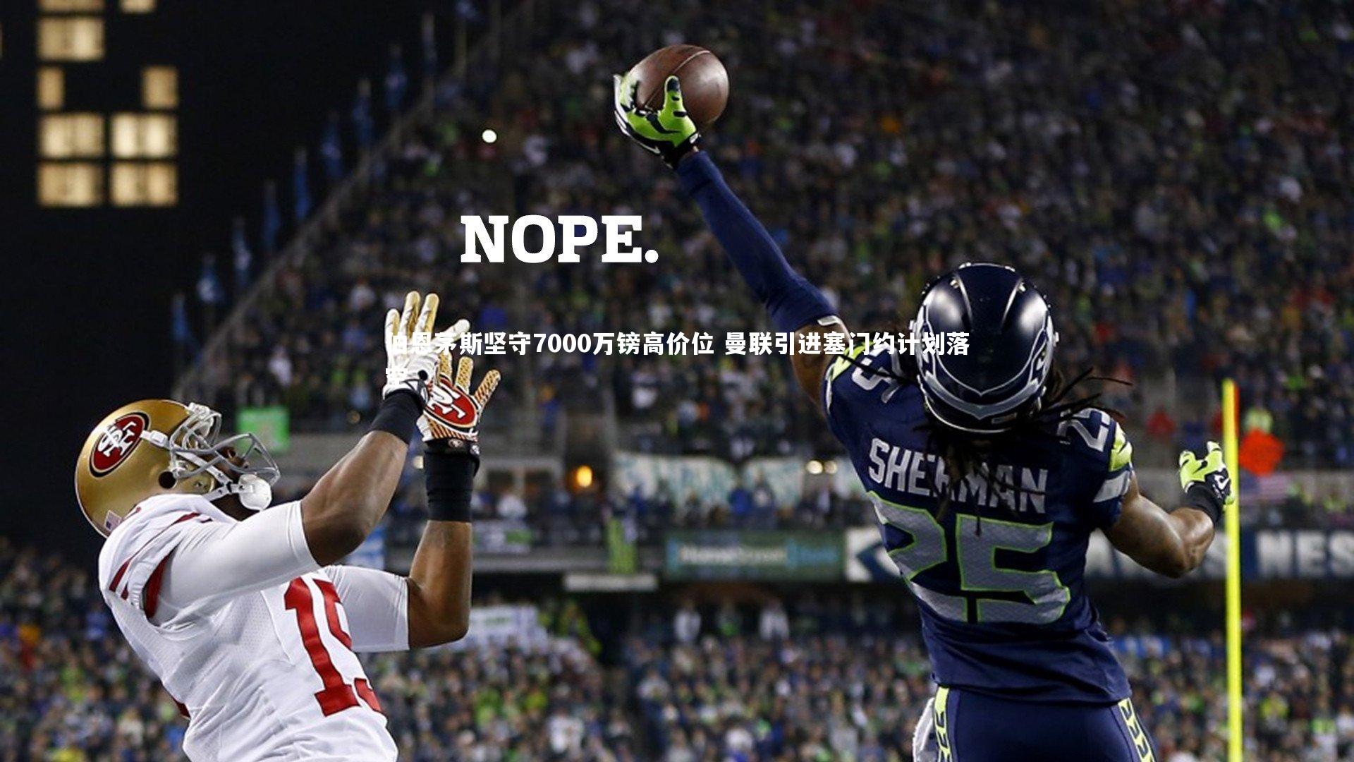 伯恩茅斯坚守7000万镑高价位 曼联引进塞门约计划落空