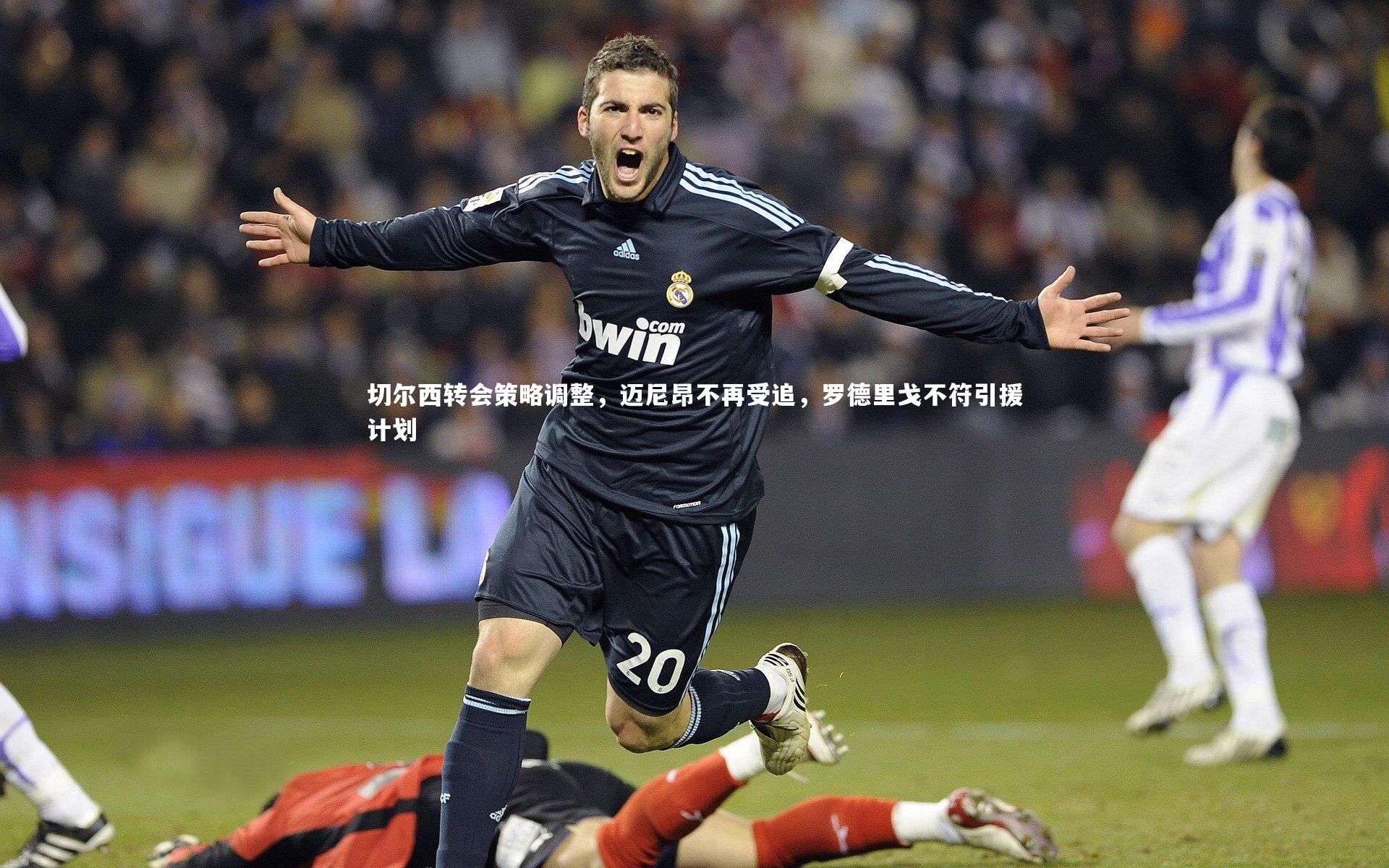 切尔西转会策略调整，迈尼昂不再受追，罗德里戈不符引援计划