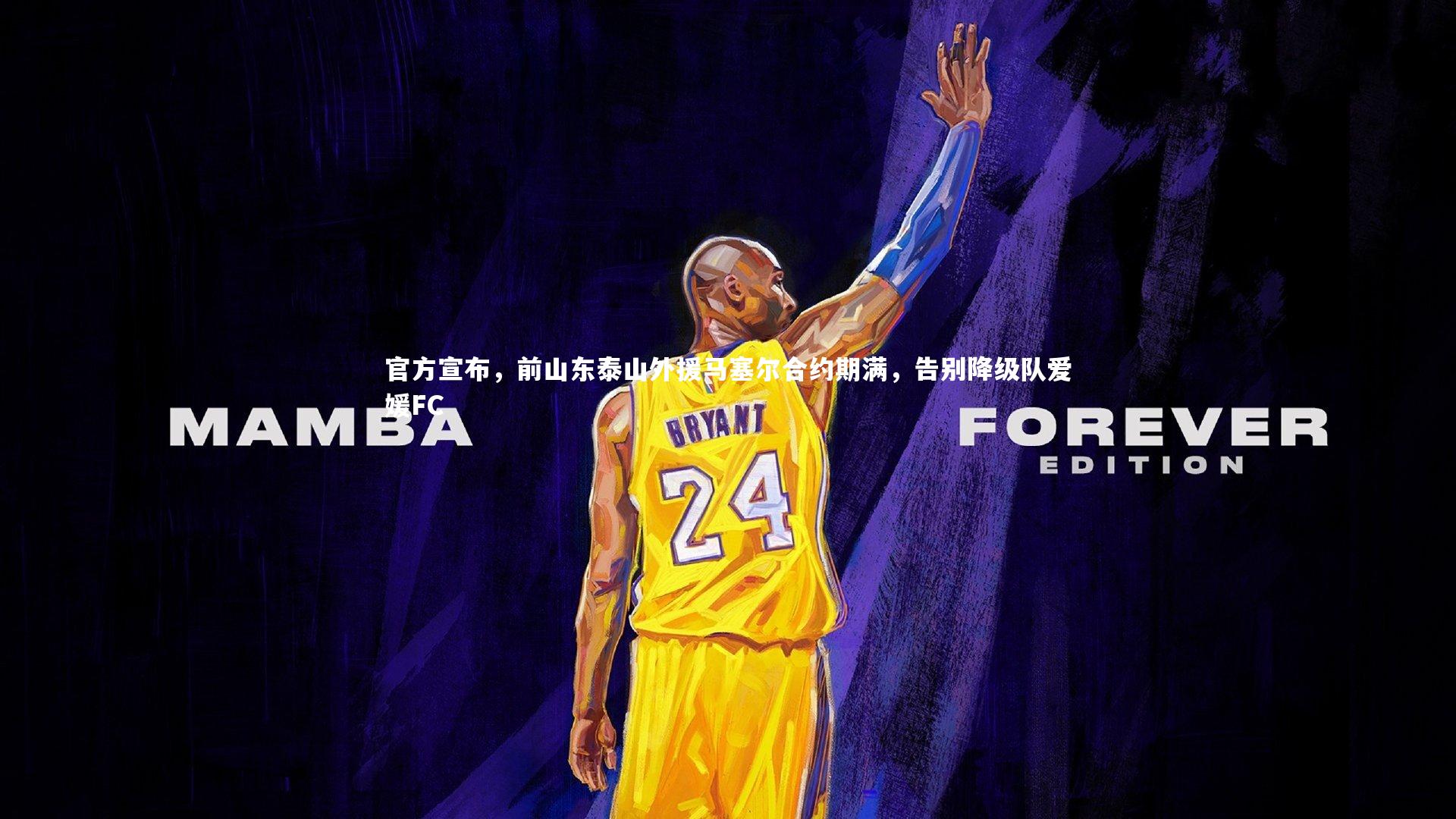 官方宣布，前山东泰山外援马塞尔合约期满，告别降级队爱媛FC