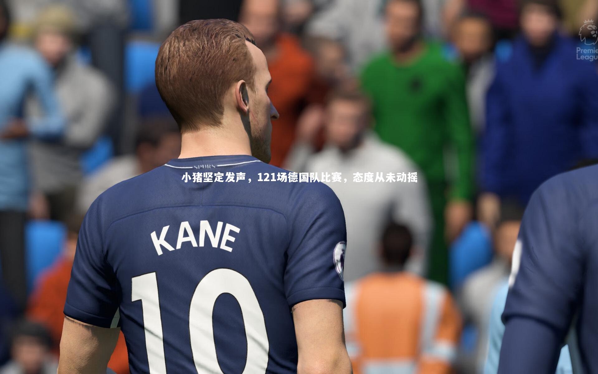 小猪坚定发声，121场德国队比赛，态度从未动摇