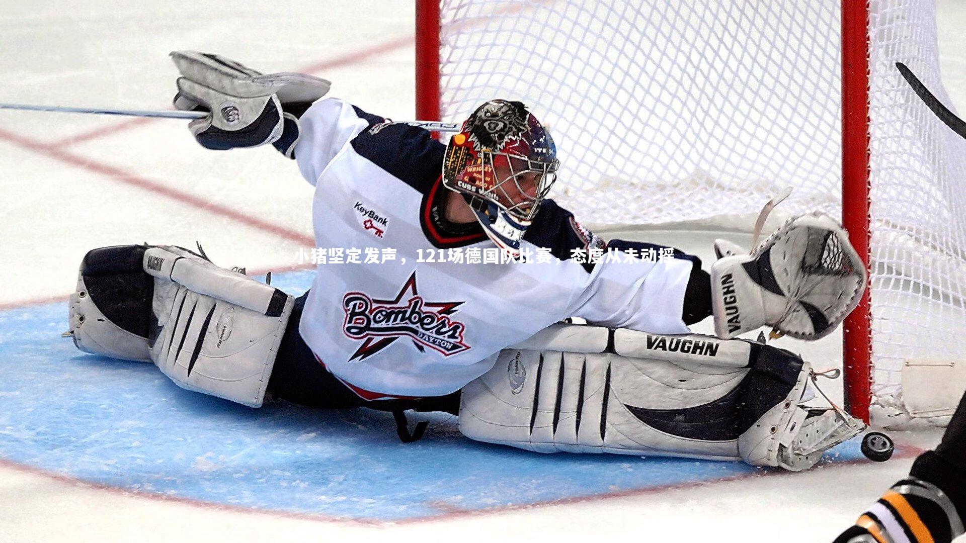 小猪坚定发声，121场德国队比赛，态度从未动摇