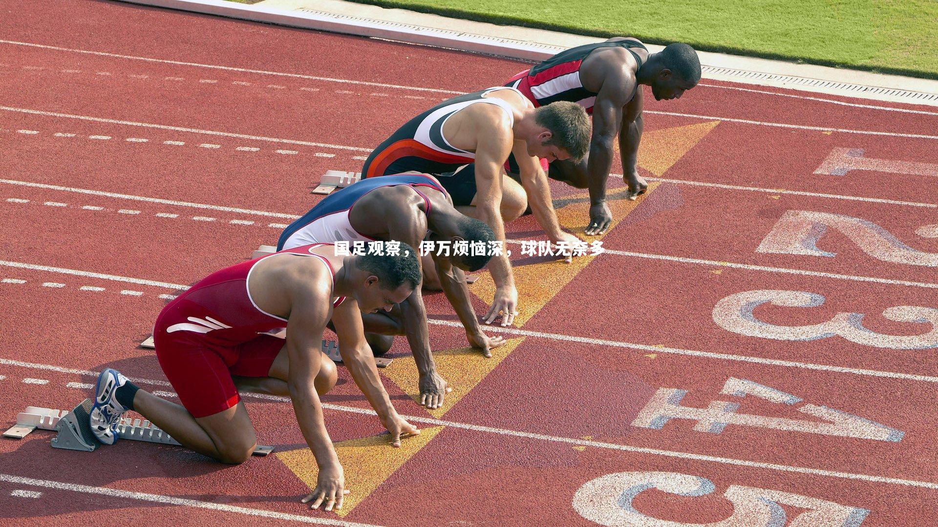 国足观察，伊万烦恼深，球队无奈多