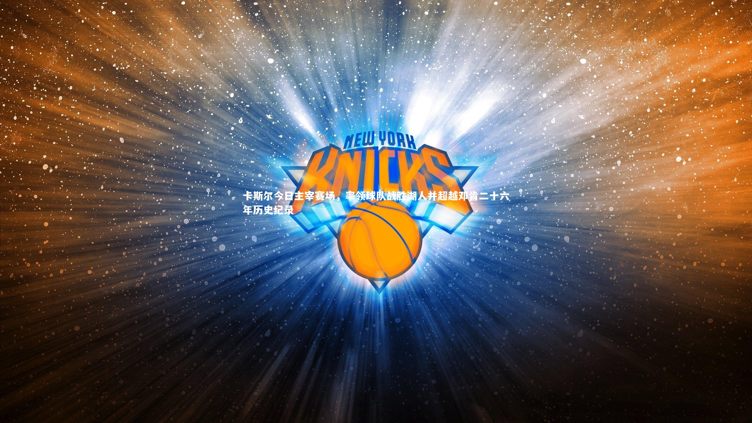 卡斯尔今日主宰赛场，率领球队战胜湖人并超越邓肯二十六年历史纪录