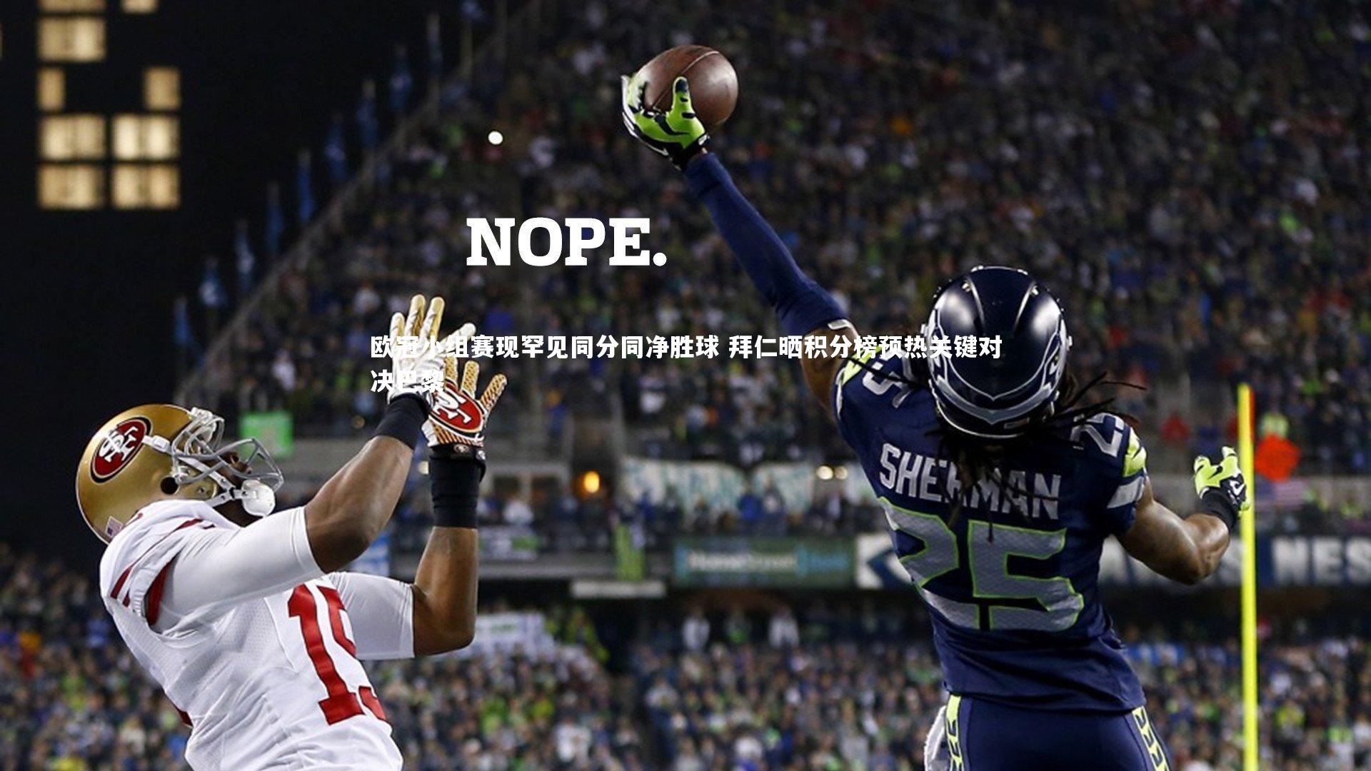 欧冠小组赛现罕见同分同净胜球 拜仁晒积分榜预热关键对决巴黎