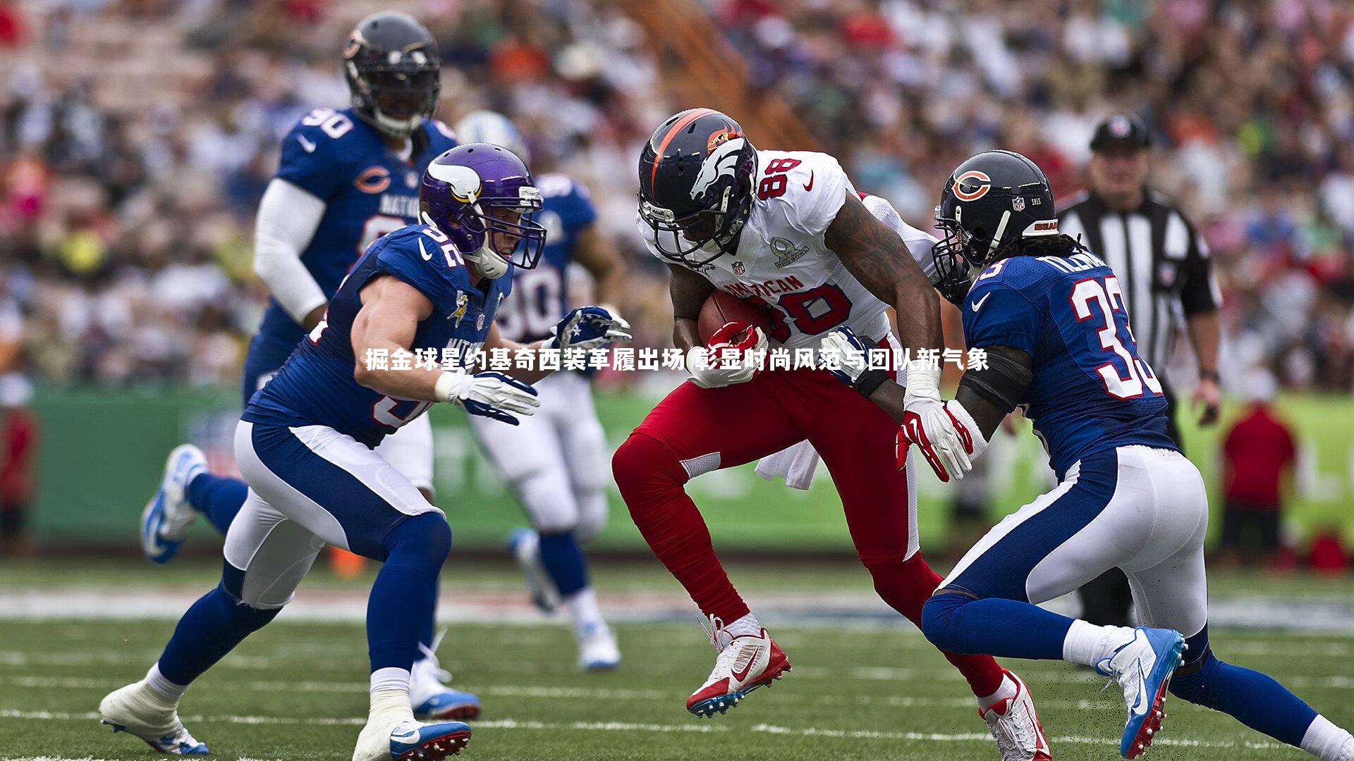 掘金球星约基奇西装革履出场 彰显时尚风范与团队新气象