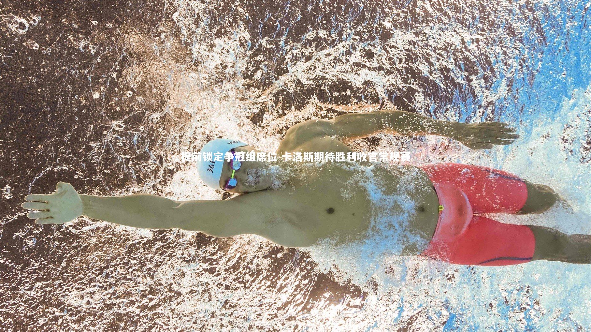 提前锁定争冠组席位 卡洛斯期待胜利收官常规赛