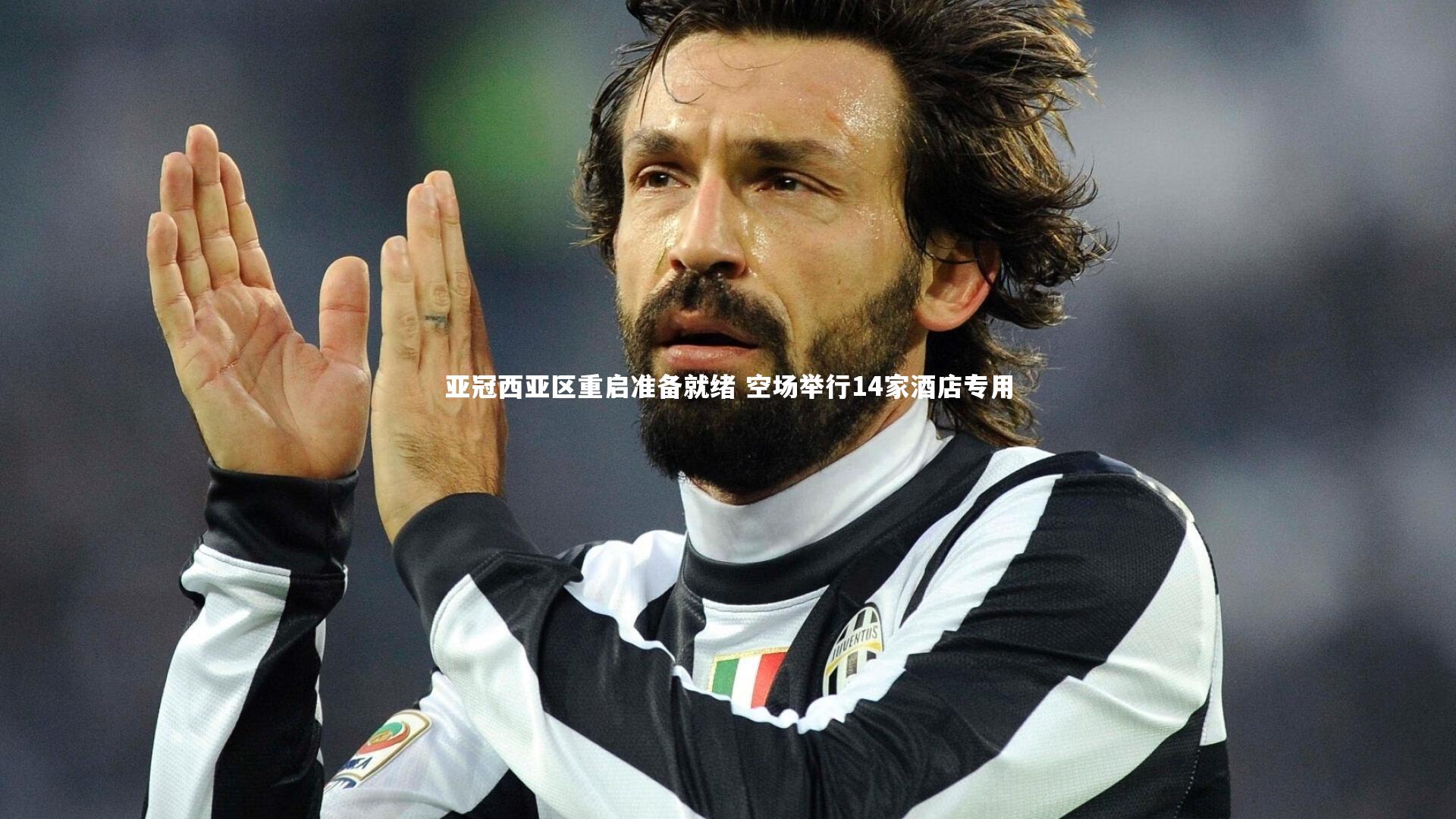 亚冠西亚区重启准备就绪 空场举行14家酒店专用