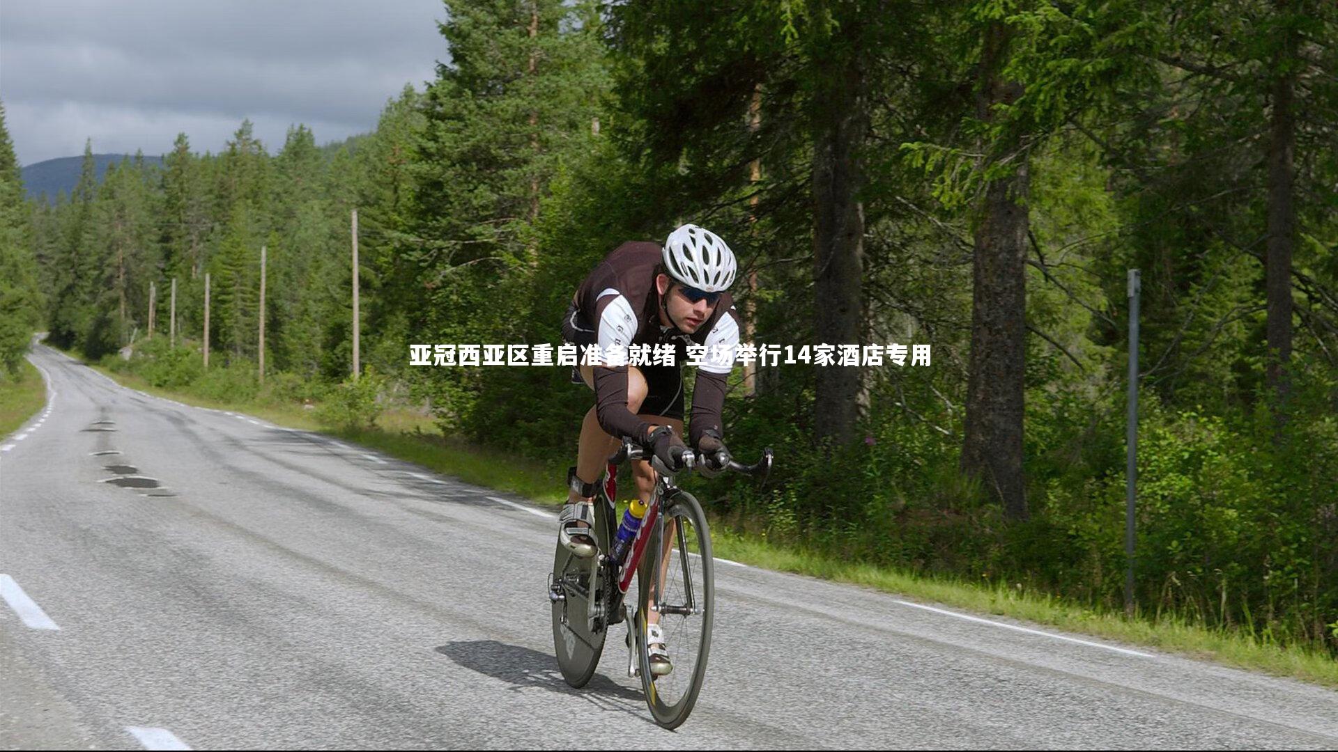 亚冠西亚区重启准备就绪 空场举行14家酒店专用