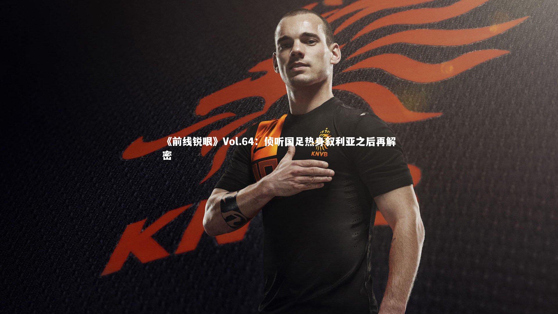 《前线锐眼》Vol.64：侦听国足热身叙利亚之后再解密