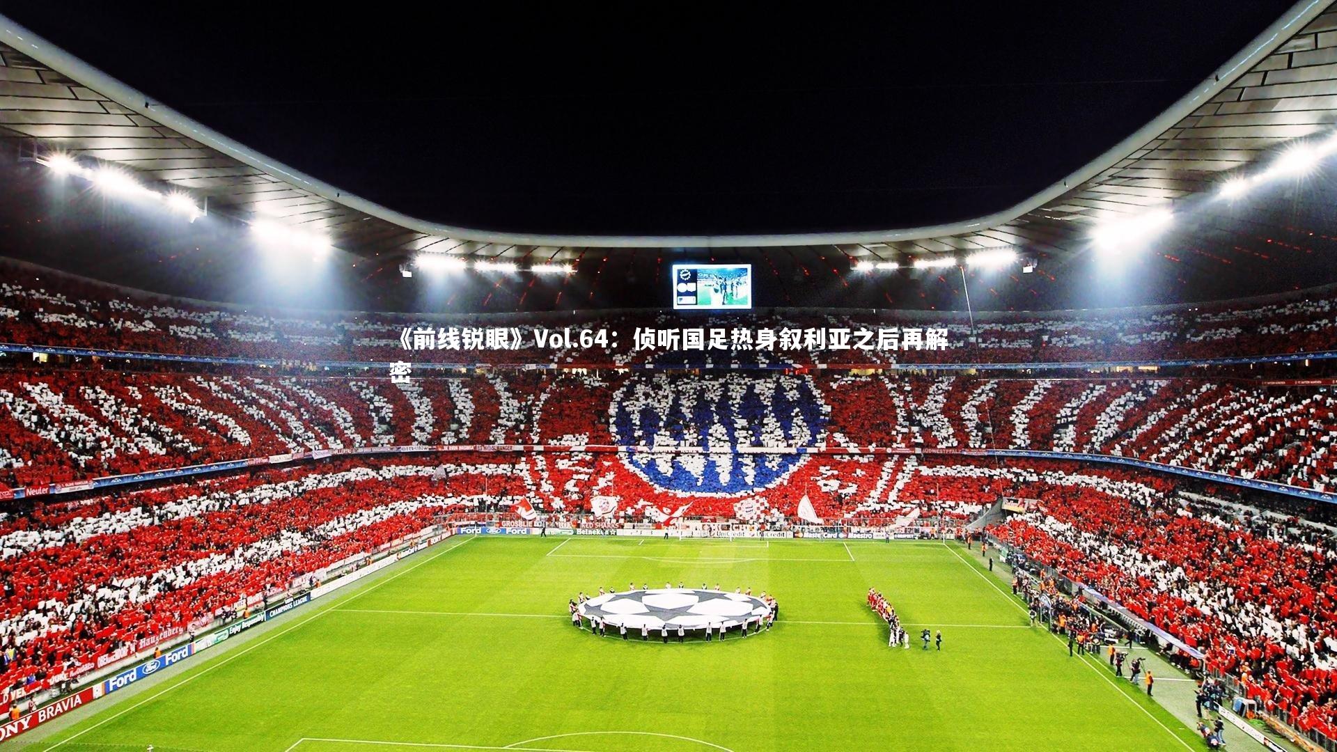 《前线锐眼》Vol.64：侦听国足热身叙利亚之后再解密