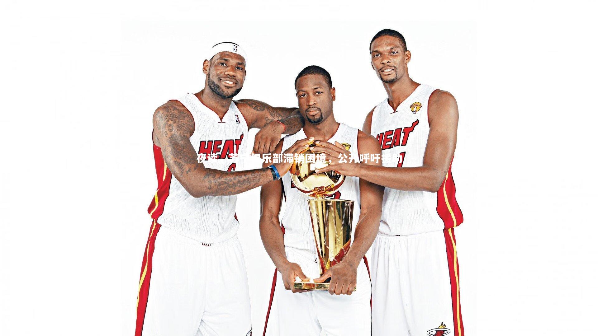 夜读，苏宁俱乐部滞销困境，公开呼吁援助