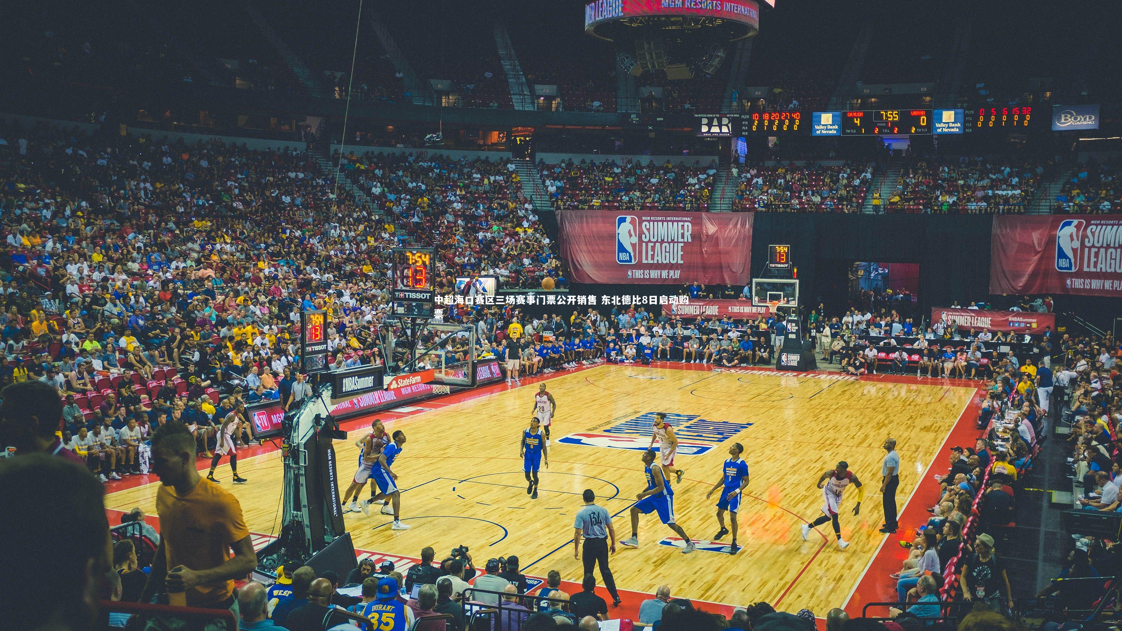 中超海口赛区三场赛事门票公开销售 东北德比8日启动购票