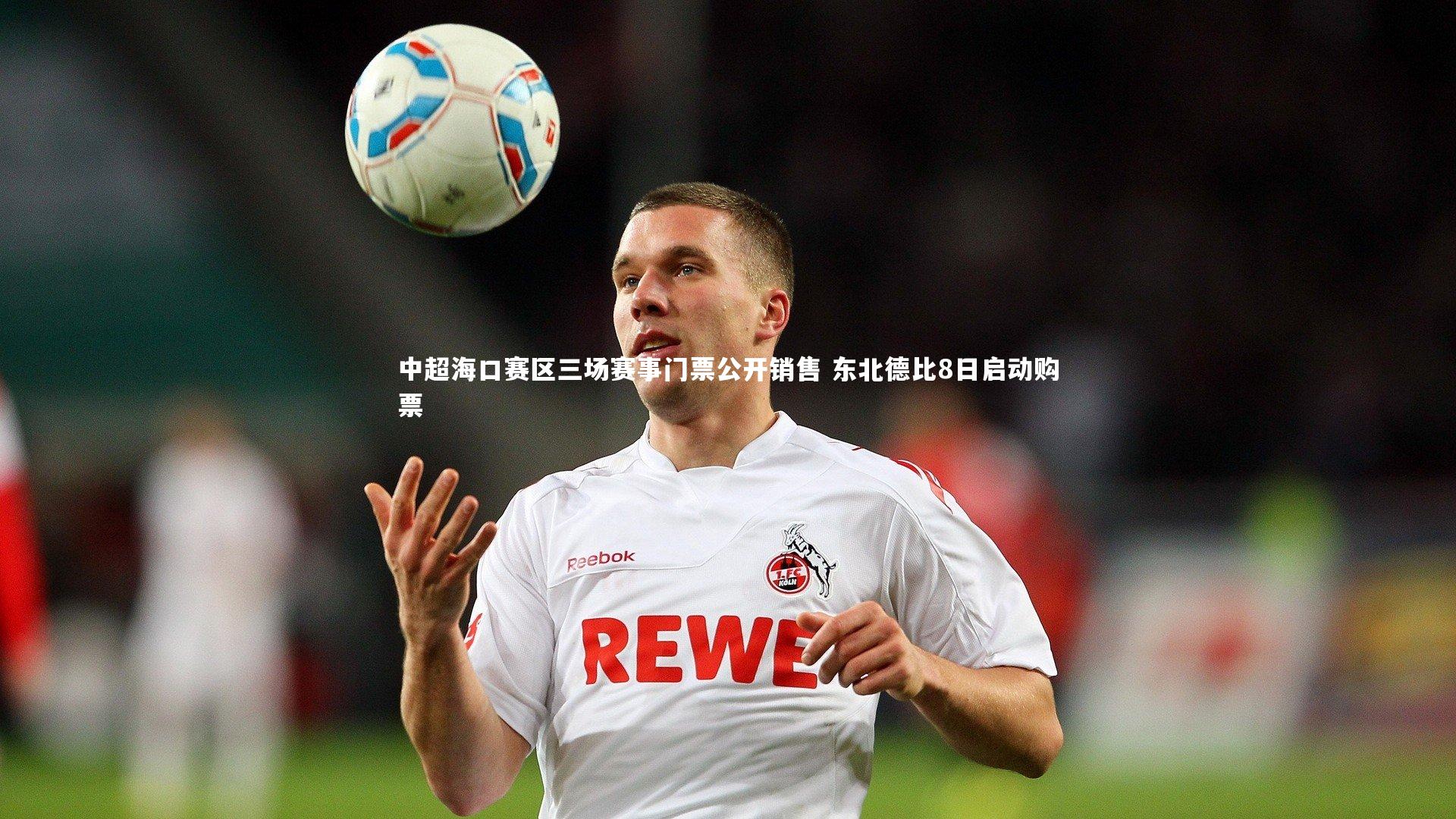 中超海口赛区三场赛事门票公开销售 东北德比8日启动购票